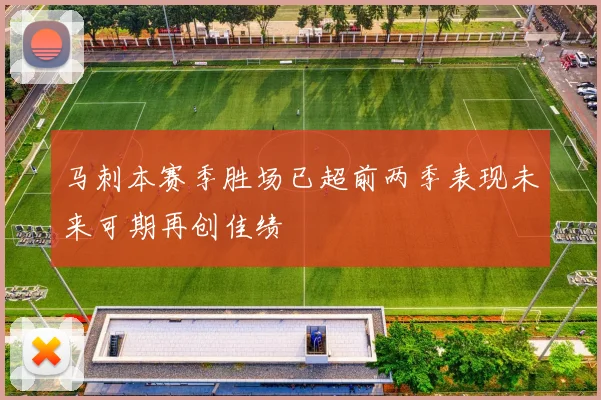 马刺本赛季胜场已超前两季表现未来可期再创佳绩