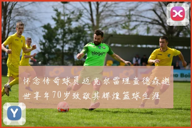 怀念传奇球员迈克尔雷理查德森逝世享年70岁致敬其辉煌篮球生涯