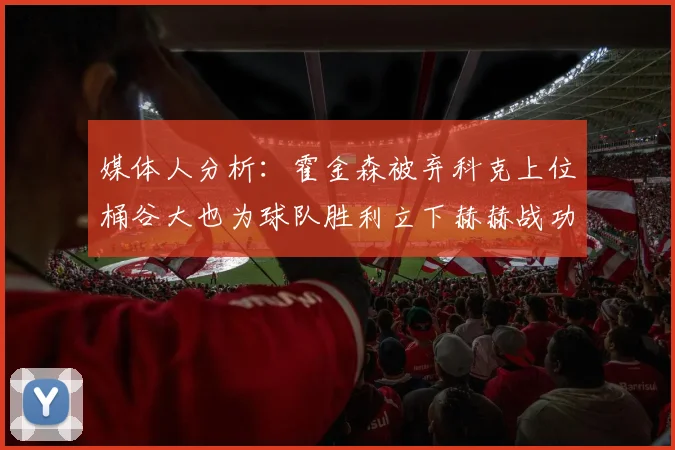 媒体人分析：霍金森被弃科克上位桶谷大也为球队胜利立下赫赫战功