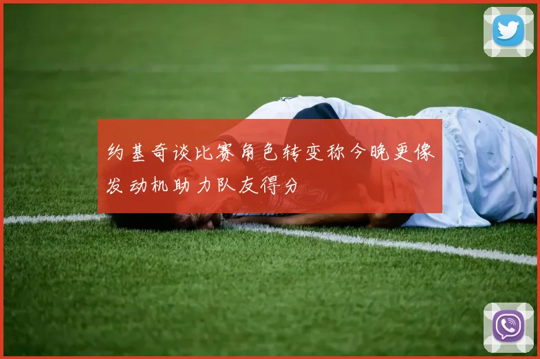 约基奇谈比赛角色转变称今晚更像发动机助力队友得分