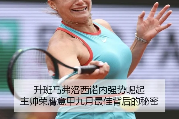升班马弗洛西诺内强势崛起 主帅荣膺意甲九月最佳背后的秘密（kaiyun）
